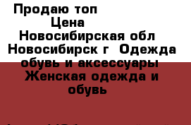 Продаю топ Basic Orange › Цена ­ 2 550 - Новосибирская обл., Новосибирск г. Одежда, обувь и аксессуары » Женская одежда и обувь   